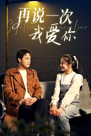再说一次我爱你（65集）短剧太好看了吧