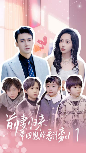 前妻归来带四崽炸翻豪门$五年后她带四宝惊艳全球（90集）在哪个平台看好