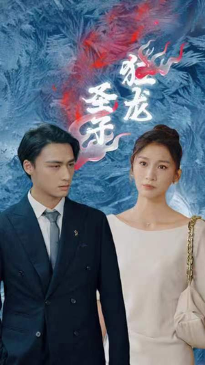 圣子狂龙（95集）短剧上热门