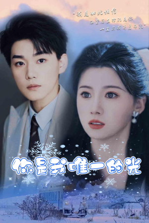 你是我唯一的光（95集）网络小短剧