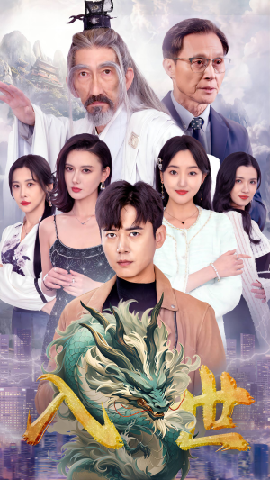 入世（76集）360网盘观看