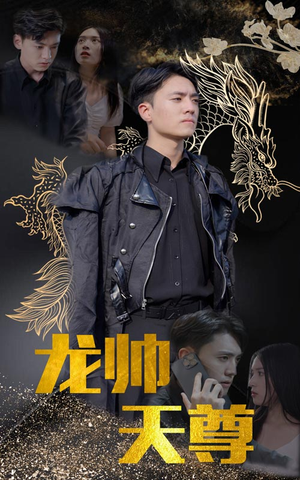 龙帅天尊(95集) 龙帅天尊(95集)好看短剧分享