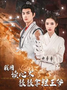 我用读心术狠狠拿捏王爷（91集）高清画质免费看