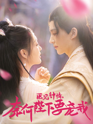 医见钟情，奈何陛下偏要宠我（80集）西瓜短剧免费看