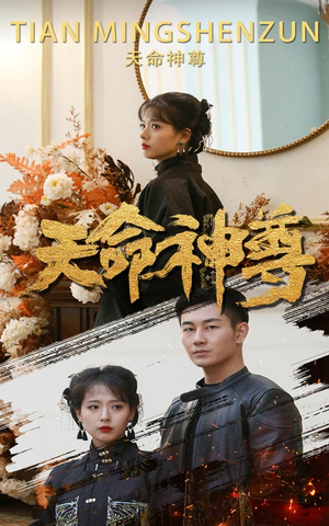 天命神尊(102集) 天命神尊(102集)短剧片段分享