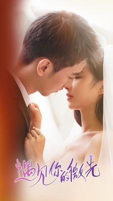 遇见你的微光（97集）温柔追捕短剧