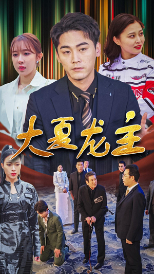 大夏龙主（81集）最火短剧推荐
