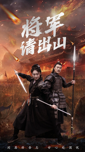 将军请出山（70集）好看短剧看不停