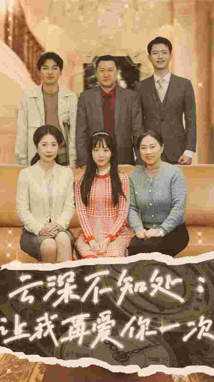 云深不知处：让我在爱你一次（36集）河马免费短剧