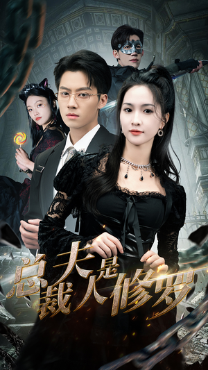 总裁夫人是修罗（99集）好看的短剧推荐