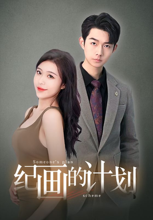 纪画的计划（100集）好看短剧推荐