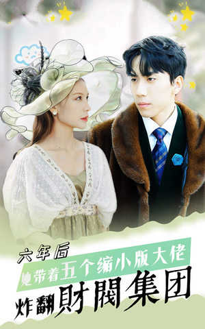 六年后，她带五个缩小版大佬炸翻财阀集团（90集）超好看的短剧