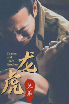 龙虎兄弟(80集) 龙虎兄弟(80集)精彩短剧分享