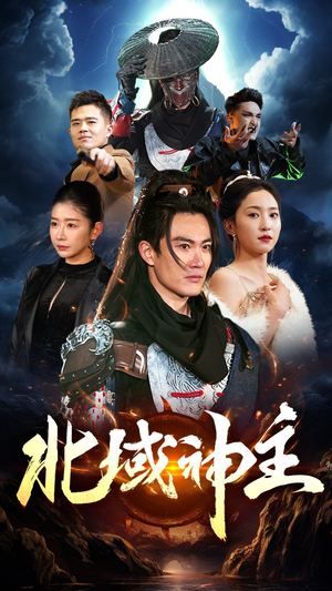 北域神主(100集) 北域神主(100集)爆火短剧抢先看