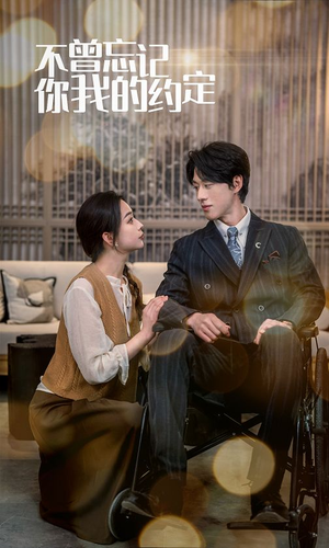 不曾忘记你我的约定（51集）这部短剧我爱了