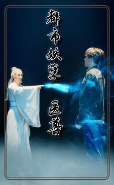 都市妖孽医尊（95集）热门短剧抢先