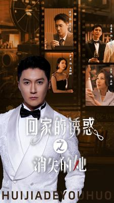 回家的诱惑之消失的她(74集) 回家的诱惑之消失的她(74集)完整版免费观看