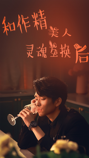 和作精美人灵魂互换后(80集) 和作精美人灵魂互换后(80集)这部短剧太好看