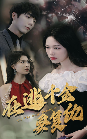 在逃千金要复仇（98集）热门短剧推荐