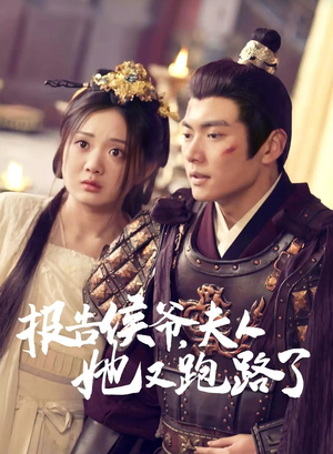 报告侯爷,夫人她又跑路了(85集) 报告侯爷,夫人她又跑路了(85集)追短剧关注我