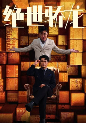 绝世骄龙（101集）一起追短剧吧