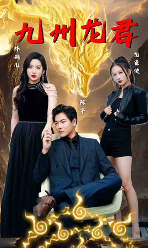 九州龙君（46集）在哪看是免费的