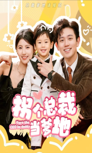 拐个总裁当爹地（83集）好看的短剧