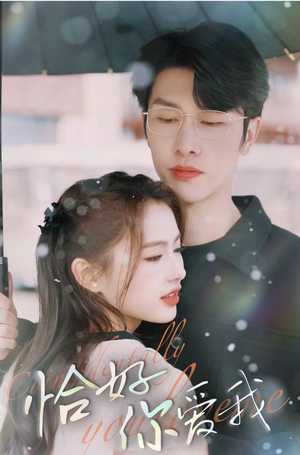 恰好你爱我（87集）百度在线观看