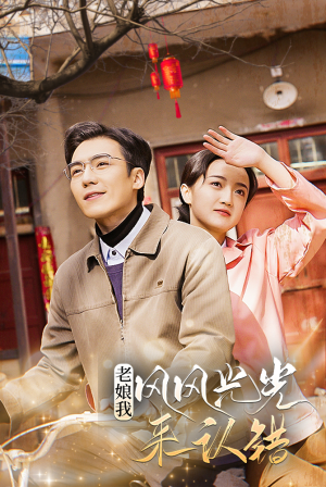 老娘我风风光光来认错（79集）热门爆款短剧