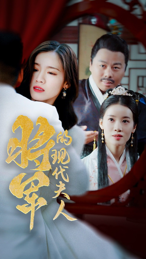 将军的现代夫人（69集）最新上映的短剧