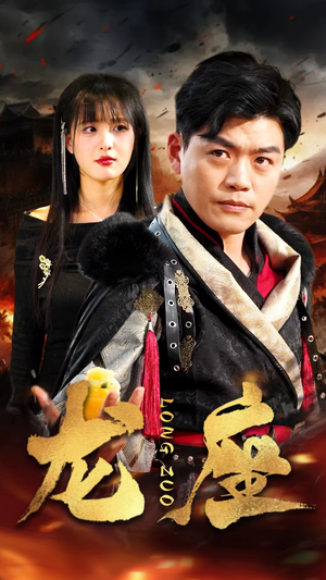 龙座(82集) 龙座(82集)一起追短剧