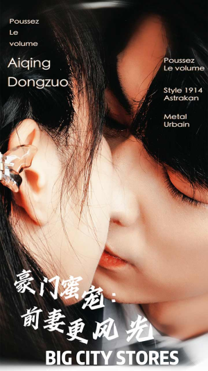 豪门蜜宠：前妻更风光（113集）番茄短剧看全集