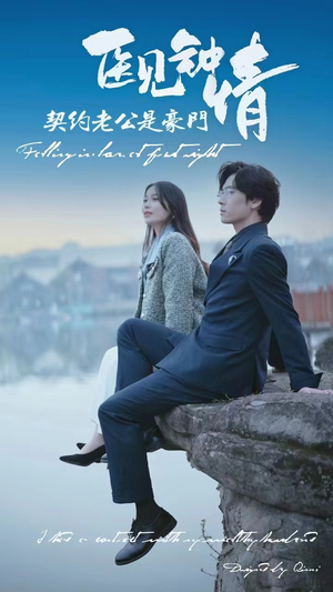 医见钟情契约老公是豪门（100集）口碑爆棚免费看