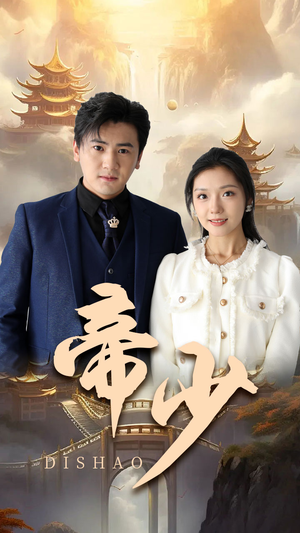 帝少（95集）热门短剧大全