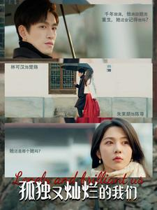 孤独又灿烂的我们（77集）口碑爆棚免费看