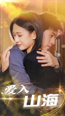 爱入山海（100集）热门短剧又来了