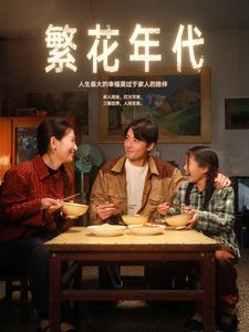 繁花年代（81集）流畅播放免费看