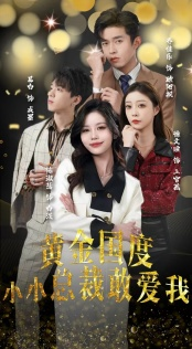 试婚后，总裁玩命要娶我（83集）番茄短剧免费看