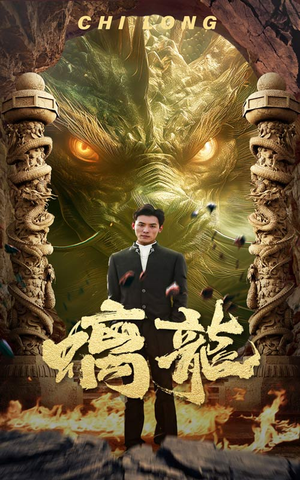 螭龙（99集）短剧抢先看