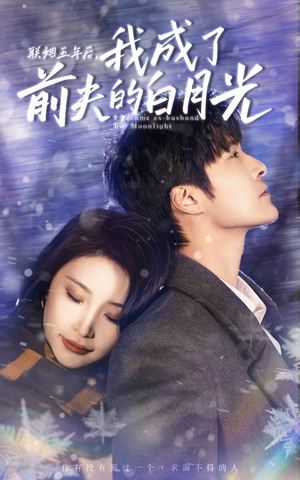 联姻五年后，我成了前夫的白月光（92集）每天短剧分享
