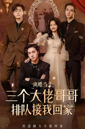 离婚当天，三个大佬哥哥排队接我回家（100集）爱短剧爱追剧