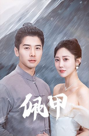 佩甲（93集）精彩短剧来袭