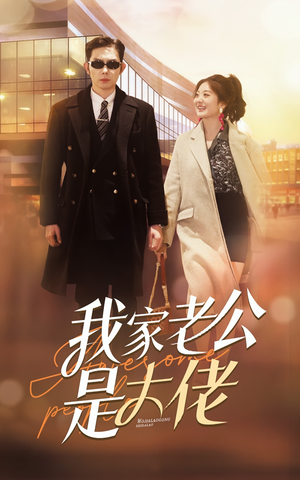 我家老公是大佬（82集）高质量短剧推荐