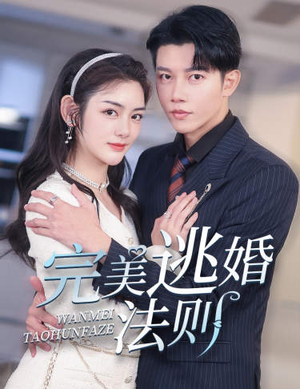 完美逃婚法则（77集）红果免费看短剧