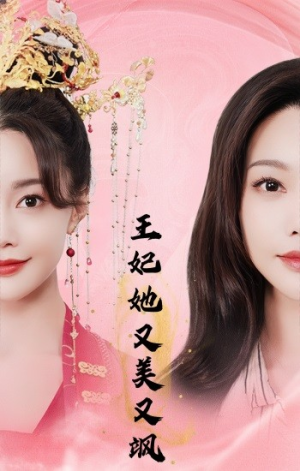 王妃她又美又飒（103集）一口气追完全集