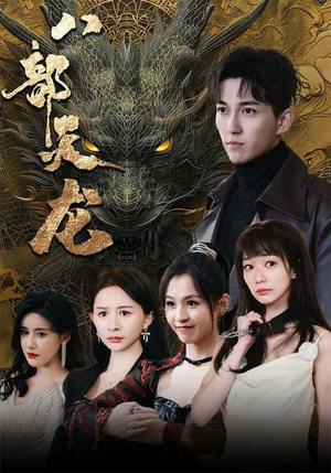 八部天龙（88集）短剧全集抢先看