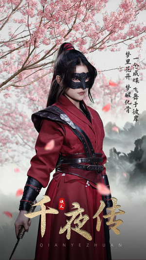 千夜传（65集）免费观看完整版