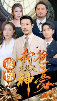 震惊我爸竟然是神豪（80集）古装短剧热播