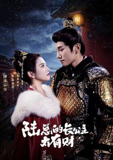 陆总的长公主太有财（80集）短剧介绍