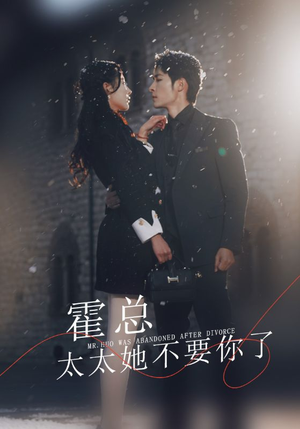 霍总，太太她不要你了（89集）视频在线看